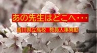 あの先生はどこへ…香川県立高校の教員　春の人事異動名簿【香川】