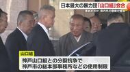 日本最大の暴力団「山口組」静岡市清水区で会合　司忍組長や竹内照明若頭など最高幹部集結「事始め式」開催か
