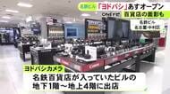 閉店した名鉄百貨店のビルに『ヨドバシカメラ』16日オープン メンズ館があったビルの地下には『サポーレ』が出店予定