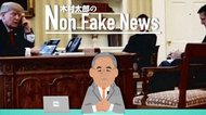 「ロシア疑惑」捜査は終わり?起訴容疑に共謀の文字は無し【木村太郎のNon Fake News#19】