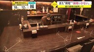 直行直帰の後押し!? 飲食店だけに出される規制に…また“時短”「納得いかない」〈宮城・仙台市〉