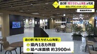 福井県内18カ所目 道の駅「南えちぜん山海里」内覧会 8日オープン