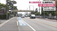 なぜ事故?乗用車と自転車衝突 高齢男性死亡 静岡・浜松市南区の国道