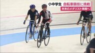 未来のメダリスト発掘へ 小中学生 自転車競技に挑戦 静岡・三島市