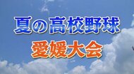 夏の高校野球愛媛大会 新田が初優勝 聖カタリナを12対2で下す 初の夏の甲子園へ【愛媛】