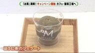 お茶を満喫!「まちお茶キャンペーン」~カフェや農家、問屋を巡ってスタンプ集め 静岡市