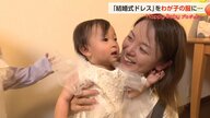 「ハサミ入刀します」9年間眠っていたウェディングドレスが子どもたちの特別な一着に変身する感動物語