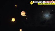 “夜空を彩る紙風船”願いごとを込めて…空高く舞い上がるランタンに大歓声【山形発】