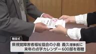 「視覚障害者にとって１番重要な情報源」県視覚障害者福祉協会に点字カレンダーを贈呈