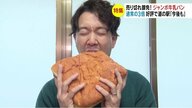 なぜ作った？“通常の3倍”ジャンボ牛乳パン　道の駅がパン店に特注　売り切れ御免の人気ぶり【長野発】