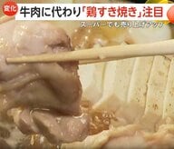 新たな冬の定番に？牛肉に代わり「鶏すき焼き」人気に！安価でヘルシー支持され売り上げ上昇　自宅調理のコツ「肉を薄めに切る」