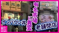 「時代の流れで仕方がない」老舗店が相次ぎ閉店…京都「錦市場」と大阪「黒門市場」　地元客か外国人観光客か…揺れる「関西の老舗市場」