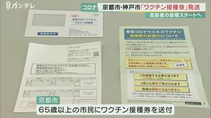 京都市と神戸市で「ワクチン接種券」発送作業…神戸市ではウェブサイトからの予約を手伝う「お助け隊」も