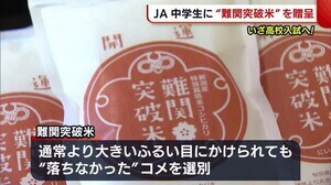 高校入試を前に…ふるい目にかけても落ちない!”難関突破米”を受験生に贈呈【新潟】