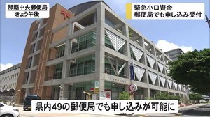 新型コロナ 緊急小口資金郵便局で受け付け開始