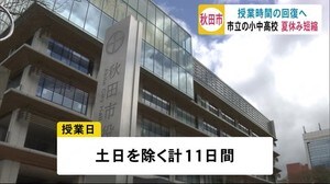 秋田県内の学校の夏休み 短縮の予定は?