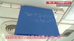 高校生が“青い布”で列車飾り付け 【高知・黒潮町】