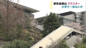 京産大で何が・・・「3密」そろうクラスターに注意【岡山・香川】