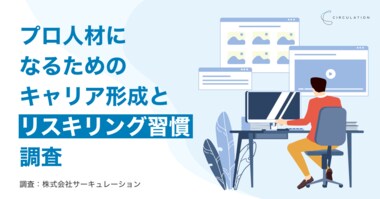 直近1年以内に新たな分野を学び始めたプロ人材が61.9%職種と年収で違う?「プロ人材の学習方法」を調査