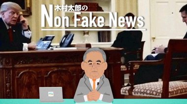 「ロシア疑惑」捜査は終わり?起訴容疑に共謀の文字は無し【木村太郎のNon Fake News#19】