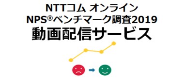 NTTコム オンライン、動画配信サービス業界を対象にしたNPS(R)ベンチマーク調査2019の結果を発表