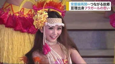 「ステージから元気発信したい」宮城出身のフラガール…JR常磐線“再開”でつながる2つの故郷への思い