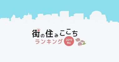 大東建託「いい部屋ネット 街の住みここちランキング2019〈岡山県版〉」「いい部屋ネット 住みたい街ランキング2019<岡山県版>」結果発表