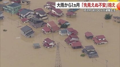 約100人が避難所生活「り災証明書」求める声　大雨から1カ月の戸沢村「どちらに進めば…」先見えぬ不安【山形発】