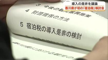 香川県が初の「宿泊税導入」検討会　「新財源が必要」「何に使われたか明確に」など導入の是非議論【香川】