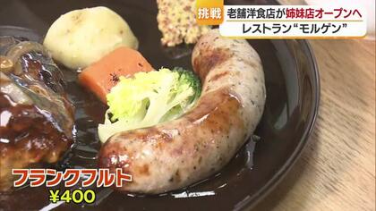 「特徴ないのが逆に特徴かも」創業５２年の老舗洋食店『モルゲン』愛媛県双海町の道の駅にテイクアウト店をオープン【愛媛発】