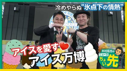 「初夏の陽気」というニュースワードからAIが解析　全国から180種類が集結…東京・新宿区で「アイスクリーム万博」開催
