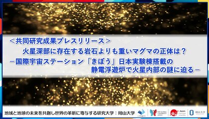 火星深部に存在する岩石よりも重いマグマの正体は?-国際宇宙ステーション「きぼう」日本実験棟搭載の静電浮遊炉で火星内部の謎に迫る-〔関西学院大学, 岡山大学, 島根大学, 愛媛大学, 海洋研究開発機構〕