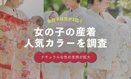 女の子の産着は「白系」が人気1位｜ピンク・赤を上回る結果に【保護者100人調査】