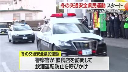「しない・させない」の徹底を…飲酒運転を重点的に取り締まり　山形・冬の交通安全県民運動