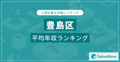 【豊島区】上場企業平均年収ランキングを公開!/SalesNow DBレポート