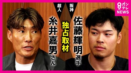 「大谷くんに差つけられてるぞ」12球団本塁打トップ・佐藤輝明選手に超人・糸井さんがプロテインで激励しながらインタビュー