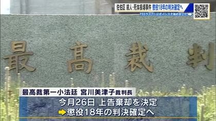 広島市で知人の男性を殺害・死体損壊事件　男（33）の上告、最高裁が棄却　懲役18年の判決確定へ