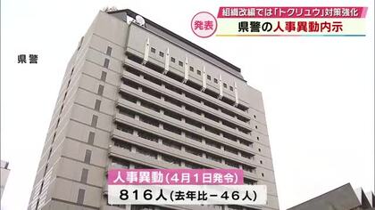 大分県警　人事異動内示　対象は816人　組織改編では「トクリュウ」対策強化で2人目の参事官ポスト