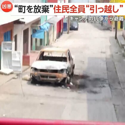 「真夜中になると家を焼き始める」住民全員が街を放棄し…ギャング抗争から避難　銃撃や放火で街は廃墟化　メキシコ