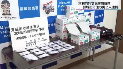 覚せい剤約200ｇを所持　都城市の男２人を覚醒剤取締法違反で逮捕