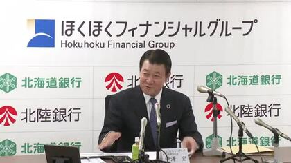 ほくほくFG中間決算 北陸銀行の経常利益が過去最高　グループ全体も上方修正