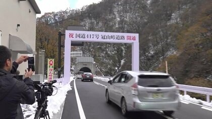 中京圏からのアクセス向上「冠山峠道路」開通で観光施設の来場者1.5倍に　新たなルート形成で物流強化も【福井発】