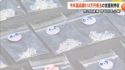 押収された薬物は650万円相当　覚醒剤取締法違反と麻薬取締法違反容疑で男３人逮捕　薬物の袋にはグラム数書かれ営利目的か【熊本発】