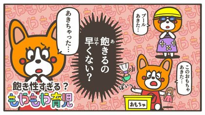 習い事やおもちゃにすぐ「飽きた！」 子どもの“飽き性”にどう向き合うべき？