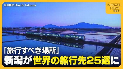 「2027年に行くべき世界の旅行先25選」に新潟県が日本で唯一選出！なぜ新潟？「まるで魔法のような世界に」と称賛