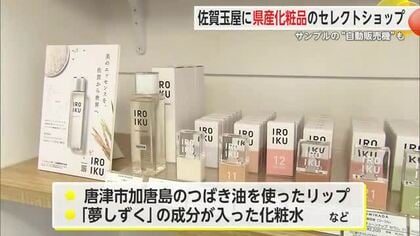 佐賀玉屋に佐賀コスメのショップがオープン コスメサンプルの自動販売機も設置 【佐賀県】