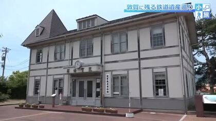 再現された大正時代の「敦賀港駅」　レンガ職人の息づかい残る「ランプ小屋」　かつてのヨーロッパへの玄関口…”鉄道のまち敦賀”をめぐる「小旅」