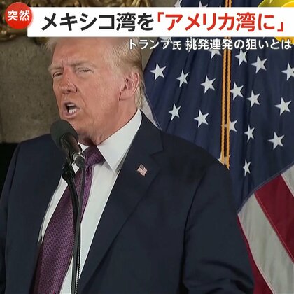 「メキシコ湾を“アメリカ湾”に」　トランプ氏挑発連発…存在感をアピールしたい狙いか　目標事実上“後退”ウクライナ停戦に「6カ月」 