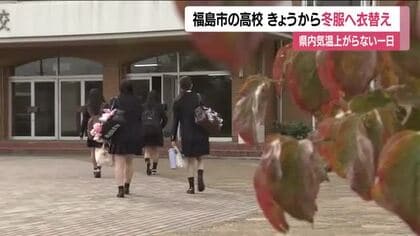 10月5日　冬服へ…福島市の高校では本格的な衣替え始まる　「肌寒くなってきたのでちょうど良い」