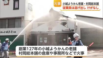 小城ようかんの老舗・村岡総本舗の倉庫など焼く火事 けが人なし【佐賀県】